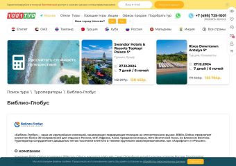 Библио-Глобус: Надежный Туроператор для Вашего Путешествия