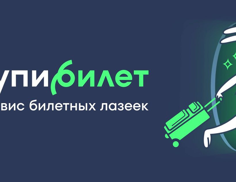 Планируете поездку? Покупка билетов онлайн — удобно, быстро и выгодно
